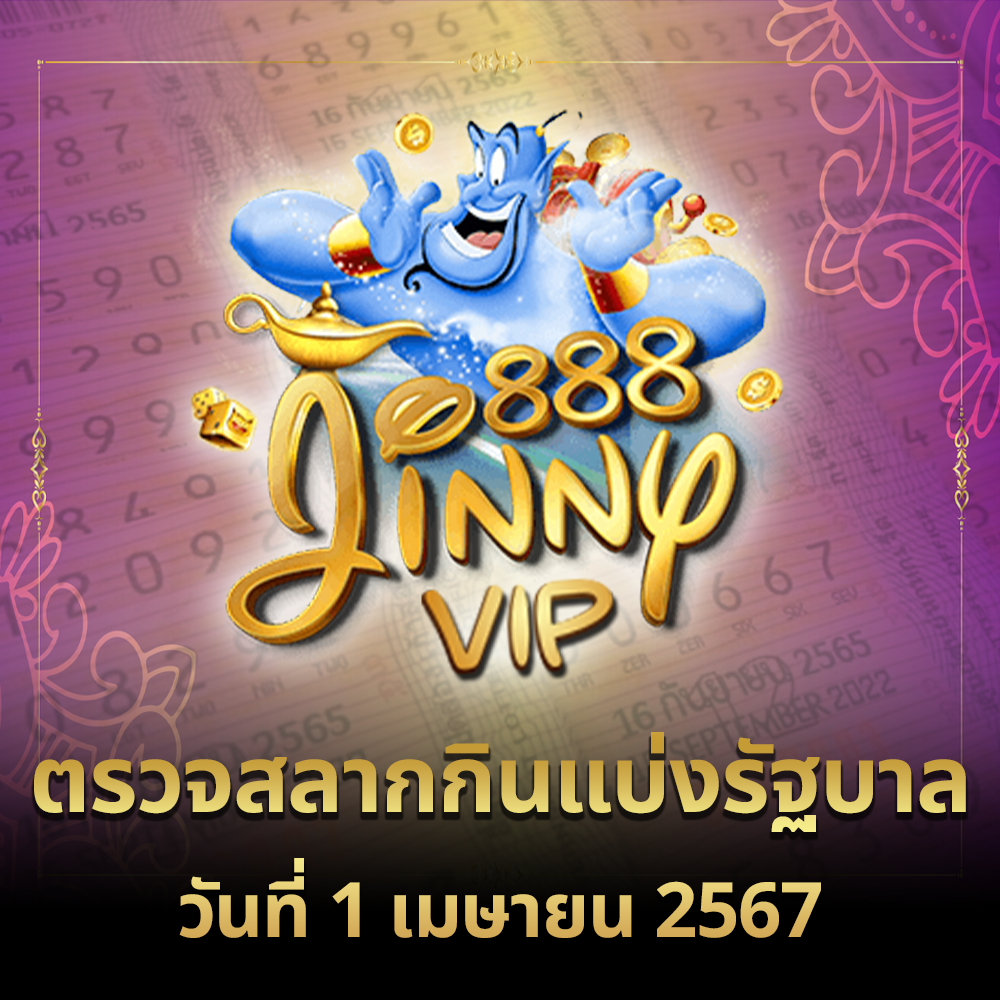 ตรวจหวย 1 เมษายน 2567