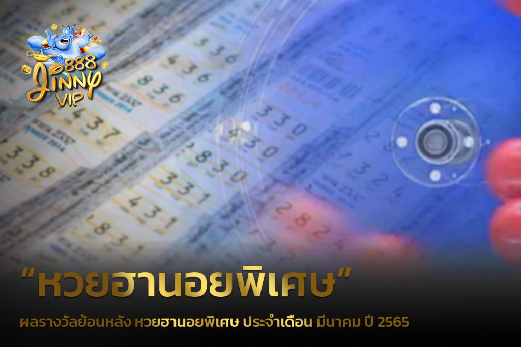 ผลรางวัลย้อนหลัง หวยฮานอยพิเศษ ประจำเดือน มีนาคม ปี 2565