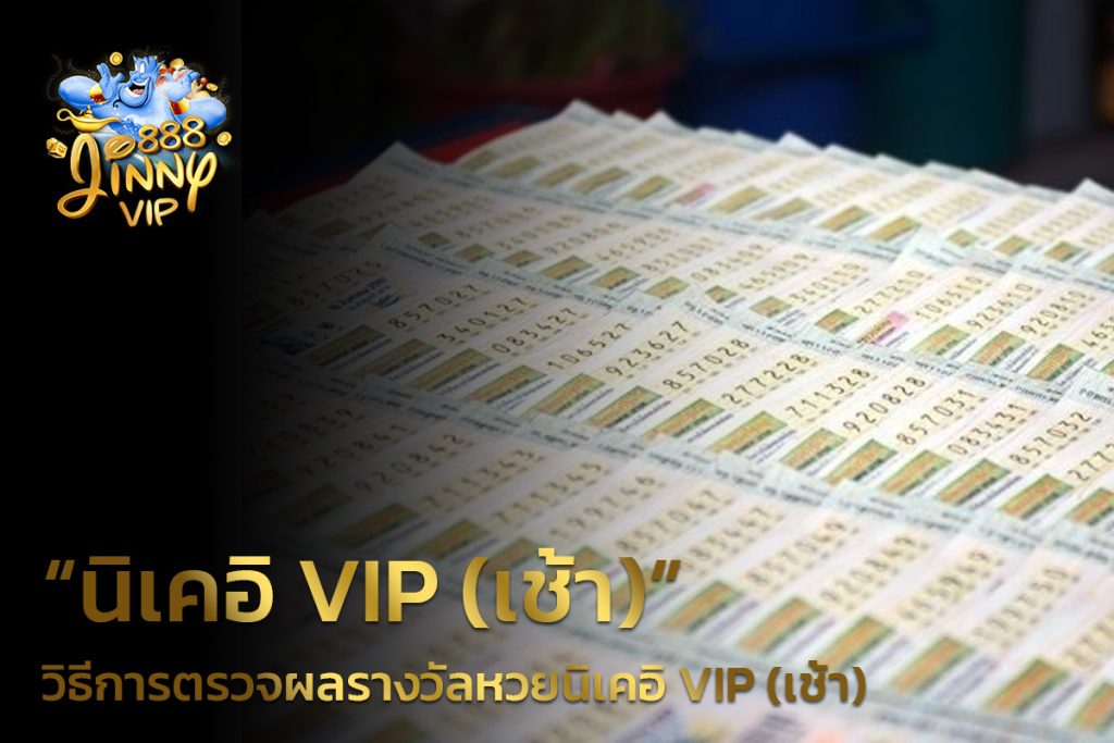 วิธีการตรวจผลรางวัลหวยนิเคอิ VIP (เช้า)