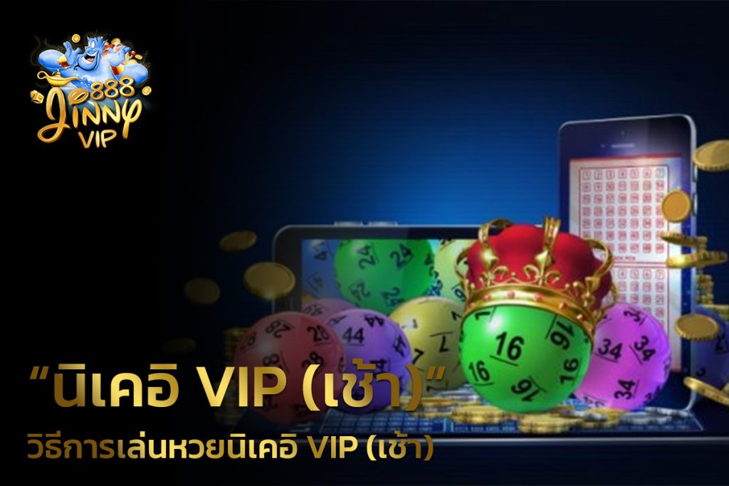 วิธีการเล่นหวยนิเคอิ VIP (เช้า)