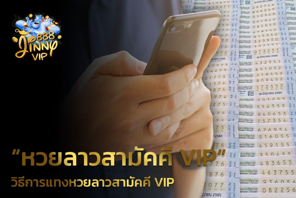 วิธีการแทงหวยลาวสามัคคี VIP