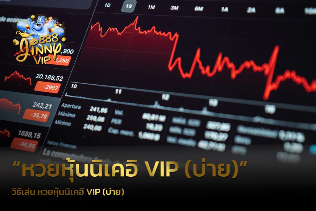 วิธีเล่น หวยหุ้นนิเคอิ VIP (บ่าย)