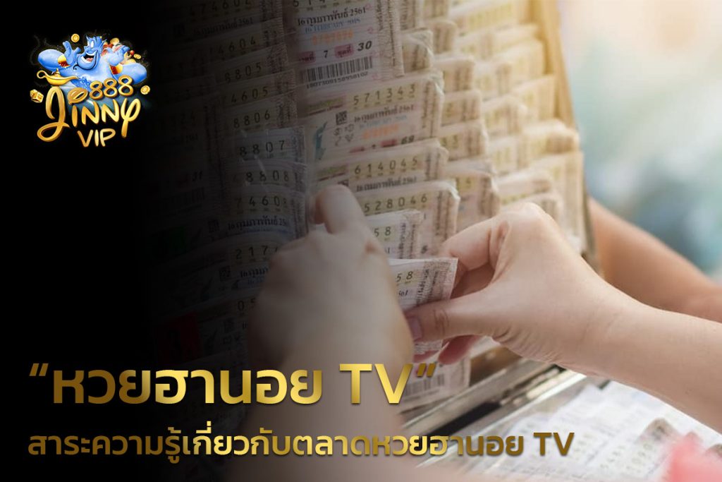 สาระความรู้เกี่ยวกับตลาดหวยฮานอย TV