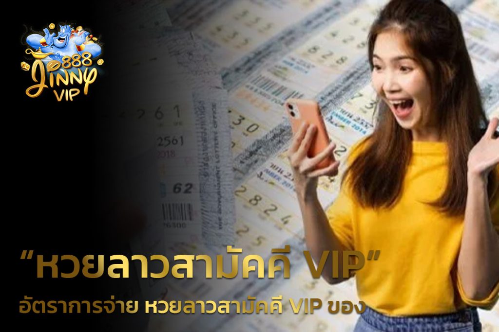 อัตราการจ่าย หวยลาวสามัคคี VIP ของ JINNY888.COM