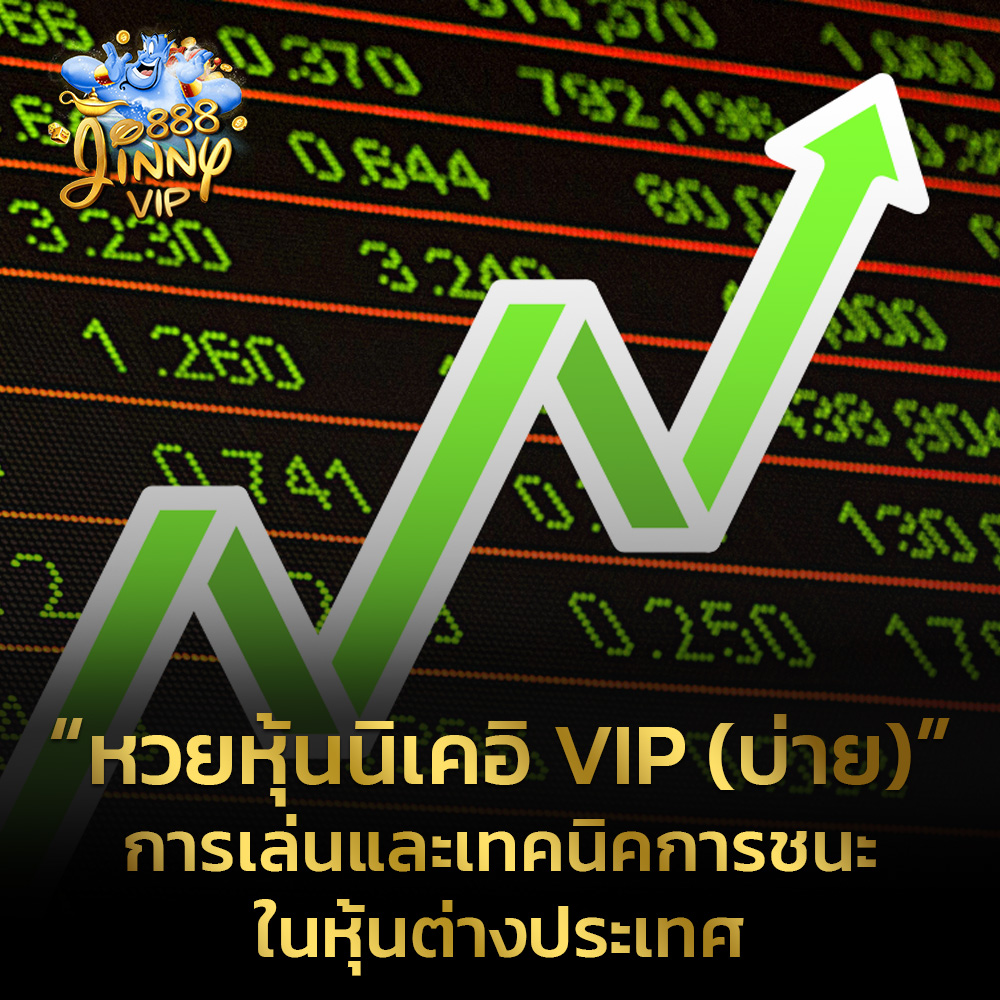 หวยหุ้นนิเคอิ VIP (บ่าย)